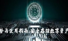 冷钱包的优势与使用指南