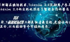   Tokenim 2.0：了解其英语发