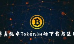 : 安卓系统中Tokenim的下载