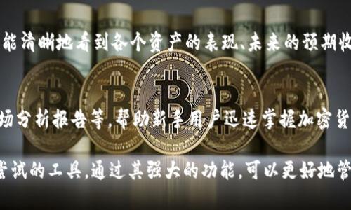 baiotiTokenim 2.0详细教程：全方位掌握加密货币投资与管理/baioti
Tokenim 2.0, 加密货币, 投资教程, 区块链/guanjianci

在快速发展的区块链领域，加密货币的投资与管理越来越受到大众的关注。而Tokenim 2.0作为一款新兴的加密货币管理工具，为用户提供了强大的功能，使得资产管理变得更加简单和高效。本篇文章旨在全面解析Tokenim 2.0的使用方法，帮助各位用户快速上手并熟练运用这一强大的工具。

了解Tokenim 2.0
Tokenim 2.0是基于区块链技术的加密货币管理平台，专为需要管理多种数字资产的投资者设计。它集成了多种功能，包括钱包管理、投资分析、市场跟踪等，旨在为用户提供一个一站式的数字资产管理解决方案。通过Tokenim 2.0，用户不仅可以方便地管理自己的加密货币，还能及时获取市场动态，以做出更精准的投资决策。

Tokenim 2.0的主要功能和特点
Tokenim 2.0的功能丰富，主要包括以下几方面：
ol
listrong多币种支持：/strongTokenim 2.0支持市面上大多数主流加密货币，包括比特币、以太坊、Ripple等，为用户提供多样化的资产配置选择。/li
listrong实时市场数据：/strong平台提供实时的市场行情数据，包括价格波动、交易量等，帮助用户及时掌握市场动态。/li
listrong投资组合管理：/strong用户可以在平台上创建自己的投资组合，便于追踪各个资产的表现，并根据市场变化进行调整。/li
listrong安全性：/strongTokenim 2.0采用先进的加密技术，保障用户资产和个人信息的安全。/li
listrong用户友好的界面：/strong平台设计，便于用户快速上手。/li
listrong教育资源：/strong提供丰富的教育性内容，包括市场分析、投资策略等，帮助用户提升投资知识。/li
/ol

如何注册与设置Tokenim 2.0账号
使用Tokenim 2.0的第一步是注册账号，以下是详细的步骤说明：
ol
listrong访问官网：/strong首先，访问Tokenim的官方网站，点击“注册”按钮。/li
listrong填写信息：/strong根据提示填写个人基本信息，包括电子邮件、密码等。确保密码复杂度高，以提升账户安全性。/li
listrong邮箱验证：/strong注册后，系统会向您的邮箱发送一封验证邮件，点击邮件中的验证链接完成邮箱认证。/li
listrong完善个人资料：/strong首次登录后，系统会提示您完善个人资料。填写相关信息后，点击保存。/li
listrong开启双重认证：/strong为了提高账户的安全性，建议开启双重认证功能。可以选择短信验证或使用Google Authenticator等工具。/li
/ol

如何使用Tokenim 2.0进行投资管理
注册完成后，用户可以进行资产管理和投资，以下是使用Tokenim 2.0的一些操作指南：
ol
listrong添加资产：/strong在主界面中选择“资产管理”，然后点击“添加资产”，输入相关的加密货币详细信息，例如数量和价值等。系统将自动为您更新投资组合的总价值。/li
listrong实时追踪投资组合表现：/strong可以在“投资组合”页面查看各个资产的表现，包括盈利、亏损情况，以及总投资收益率等。/li
listrong设置预警通知：/strong在“市场监控”中，可以设置价格预警，系统会在您设定的价格范围内推送通知，提醒您及时操作。/li
listrong参与市场交易：/strong在市场页面，用户可以查看最新的市场行情、交易量，选择合适的时机进行买入或卖出操作。/li
/ol

Tokenim 2.0遇到问题该怎么解决？
在使用Tokenim 2.0的过程中，用户可能会遇到各种问题。以下是几个常见问题及解决方案：
ol
listrong如何重置密码？/strong如果您忘记了密码，可以在登录页面点击“忘记密码”，按照提示输入注册邮箱，系统将发送重置密码链接至您的邮箱。/li
listrong账户被锁定怎么办？/strong如因多次输入错误密码导致账户被锁定，请等待一段时间再尝试登录，或者联系客户支持以解锁账户。/li
listrong如何联系客服？/strongTokenim 2.0提供多种联系支持的方式，包括邮箱、在线客服和社交媒体等。您可以选择最便捷的方式与客服团队联系。/li
listrong交易延迟怎么办？/strong遇到交易延迟问题，可以先检查网络连接是否正常，若问题依然存在，建议联系Tokenim客服进行询问。/li
/ol

Tokenim 2.0的未来发展前景
随着加密货币市场的不断壮大，Tokenim 2.0的未来充满希望。该平台正在积极推动技术创新与用户体验的提升，未来可能会引入更多智能功能，帮助用户更高效地管理资产。此外，Tokenim 2.0也可能考虑与更多的交易所进行合作，进一步拓宽其市场覆盖范围。

总结
综上所述，Tokenim 2.0为用户提供了一种便捷、高效的加密货币管理方案，助力用户实现资产的安全管理与投资决策。在不断发展的市场环境中，充分利用Tokenim 2.0的各项功能，将能更好地把握投资机会。在未来的Crypto世界中，Tokenim 2.0无疑会是一款值得关注的投资工具。

### 常见问题解答

问题一：Tokenim 2.0如何保证用户信息安全？
Tokenim 2.0采用了多重安全措施来保护用户的信息和资产安全，首先，它使用了先进的加密技术，对用户的数据进行加密传输和存储。此外，为了提升账户安全，用户在注册过程中将被要求设置复杂密码，同时平台也鼓励用户启用双重认证功能。即使在黑客攻击的情况下，这些措施可以有效减少信息泄露的风险。

问题二：如何选取合适的交易时机？
选取合适的交易时机是加密货币投资成功的关键。首先，用户需要了解市场的基本分析和技术分析。Tokenim 2.0提供丰富的市场数据和历史价格图表，用户可以利用这些信息判断市场的趋势。此外，还需要关注相关新闻、政策变化等对市场的影响，掌握各种因素后再做出决策。

问题三：Tokenim 2.0的费用和收费标准是什么？
Tokenim 2.0的费用标准相对透明，虽然平台本身可能不收取管理费，但是在进行交易时，用户需承担一定的交易手续费。具体费用可能与交易量、交易所的合作情况及币种等有关，建议用户在交易前查看相关费用标准，避免意外支出。

问题四：可以通过Tokenim 2.0进行法币交易吗？
Tokenim 2.0的主要功能是管理和交易加密货币，针对法币的交易则需要通过交易所平台进行兑换。但在Tokenim 2.0中，用户可以方便地管理从交易所转入的加密资产，并进行组合管理。对于新手用户，可以通过相关教育资源了解如何通过交易所将法币转化为加密货币。

问题五：如何利用Tokenim 2.0进行投资组合分析？
Tokenim 2.0提供强大的投资组合分析工具，用户可以通过平台生成的报告，查看整体投资的盈利情况与风险指标。通过投资组合页面，用户能清晰地看到各个资产的表现、未来的预期收益等，这些数据将有助于用户及时做出调整和决策，实现收益的最大化。

问题六：Tokenim 2.0对新手用户友好吗？
Tokenim 2.0以用户友好为设计原则，平台采用简洁明晰的界面，方便用户快速注册和上手。同时，提供了丰富的学习资源，比如投资指南、市场分析报告等，帮助新手用户迅速掌握加密货币投资的基本知识和操作技能，提升投资的成功率。 

希望本文对您理解Tokenim 2.0有帮助。无论您是刚开始接触加密货币的新人，还是希望深入学习的投资者，Tokenim 2.0都将是一个值得尝试的工具，通过其强大的功能，可以更好地管理和投资您的数字资产。希望您在加密货币的投资旅程中取得成功！