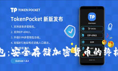 冷钱包：安全存储加密货币的终极指南