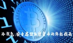 冷钱包：安全存储加密货