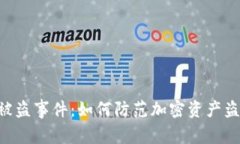 探讨Tokenim被盗事件：如何