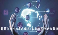 全面解析Tokenim商业模式：