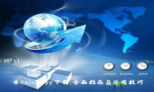 币Coin App下载：全面指南与使用技巧