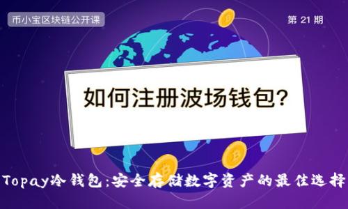 Topay冷钱包：安全存储数字资产的最佳选择