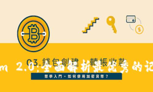 Tokenim 2.0：全面解析最优秀的记账工具