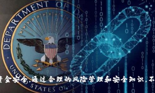   如何安全使用MINI Token数字货币钱包，避免资金被盗 / 
 guanjianci MINI Token, 数字货币钱包, 安全性, 资金保护 /guanjianci 

随着数字货币的普及，越来越多的投资者开始关注数字货币钱包的使用，以存储和管理他们的资产。然而，近期有关于MINI Token数字货币钱包“跑路”的新闻，引发了广泛的讨论。本文将深入探讨MINI Token钱包的使用安全性，并提供避免资金被盗的建议，以及可能的解决方案。

MINI Token数字货币钱包简介
MINI Token作为一种相对新兴的数字货币，其钱包服务吸引了不少用户。数字货币钱包是一种存储和管理加密货币的工具，可以分为热钱包和冷钱包。热钱包通常连接互联网，方便快速交易，但相对容易受到黑客攻击；而冷钱包则离线存储相对安全，但不够便捷。用户在选择钱包时需要根据自己的需求权衡安全性和便利性。

MINI Token钱包的跑路事件
最近，某些用户反映在使用MINI Token数字货币钱包时，发现无法访问账户及其资金，甚至遭遇资产被盗的情况。这一事件引起消费者的不满和恐慌，使得人们开始质疑MINI Token钱包的安全性。相关报道指出，钱包的服务器可能出现故障，或者存在某种形式的诈骗行为，加大了用户对数字货币钱包的疑虑。

如何保护自己的数字资产
为了确保您的数字资产安全，用户在使用数字货币钱包时可以采取以下几种措施：
ul
listrong使用知名品牌的钱包/strong: 选择市场上信誉较好的钱包，查询用户评价和历史记录，以评估它们的可靠性。/li
listrong启用双重认证/strong: 开启双重认证功能可以显著提高账户的安全性，即使密码被盗也能保护用户的资产。/li
listrong定期备份钱包数据/strong: 定期备份钱包数据，确保在发生意外情况时可以通过备份恢复资产。/li
listrong小心网络钓鱼/strong: 遇到要求输入私钥或身份信息的链接时，一定要提高警惕，确保网址的真实性。/li
listrong了解安全提示/strong: 多了解关于数字货币钱包的安全知识，及时获取最新的安全信息和建议。/li
/ul

常见问题解答
在使用数字货币钱包时，用户常常会遇到一些问题。以下是一些常见的问题及其详细解答：

1. 如何识别一个数字货币钱包是否安全？
识别数字货币钱包的安全性可以从几个方面进行：
ul
listrong业界评价/strong: 查看该钱包在数字货币社区和论坛上的评价，查找用户的真实反馈。/li
listrong技术架构/strong: 了解钱包的安全技术，例如是否使用加密存储用户私钥、是否有冷存储等防护措施。/li
listrong法务合规性/strong: 确认钱包是否遵循当地法律法规，是否在信誉好的国家或地区注册。/li
listrong客服支持/strong: 一个可靠的钱包通常会提供及时的客户支持，可以通过在线聊天、邮件或电话等多种方式联系。/li
/ul

2. 万一我的数字货币钱包被盗了，我该怎么办？
如果您确实发现数字货币钱包被盗，应采取以下步骤：
ul
listrong立即更改密码/strong: 如果您能访问账户，请立即更改密码，并启用双重认证。/li
listrong追踪交易记录/strong: 使用区块链浏览器追踪钱包地址，查看是否有未经授权的交易。/li
listrong联系支持团队/strong: 向钱包的客服团队报告该事件，询问是否可以采取措施避免进一步损失。/li
listrong公告点赞/strong: 在社交媒体上发布关于您被盗经历的帖子，提醒其他用户提高警惕。/li
/ul

3. 如何选择适合自己的数字货币钱包类型？
选择数字货币钱包时，需要考虑多个因素，包括：
ul
listrong使用频率/strong: 如果经常进行交易，热钱包可能更适合；如果是长期投资，冷钱包更安全。/li
listrong资产种类/strong: 确保所选钱包支持您持有的所有数字货币。/li
listrong用户友好程度/strong: 确保钱包界面友好，易于操作。/li
listrong安全性要求/strong: 根据您的安全需求选择相应的技术防护措施。/li
/ul

4. 为什么我的数字货币交易总是失败？
数字货币交易失败的原因可能有多种，主要包括：
ul
listrong网络问题/strong: 网络连接不稳定可能导致交易未能成功广播到区块链网络。/li
listrong手续费不足/strong: 如果设置的交易手续费过低，可能导致矿工无法优先处理交易。/li
listrong钱包地址错误/strong: 确保输入的接收地址正确无误，任何小的错误都可能导致资产丢失。/li
/ul

5. 怎么保证我的数字货币钱包不会被黑客攻击？
为了最大程度避免被黑客攻击，用户可以采取以下措施：
ul
listrong保持软件更新/strong: 定期更新钱包及其相关软件，以确保有最新的安全漏洞修复。/li
listrong使用强密码/strong: 选择复杂而独特的密码，并定期更换。/li
listrong禁止公共Wi-Fi交易/strong: 避免在公共Wi-Fi环境下进行交易，以防止数据被截取。/li
listrong定时监控账户/strong: 定期检查账户，有异常交易时及时处理。/li
/ul

6. 如何进行数字货币的冷存储？
数字货币的冷存储是指将资金存放在离线设备上，以提高安全性。一般可采用硬件钱包的方式，具体步骤如下：
ul
listrong购买硬件钱包/strong: 选择信誉良好的硬件钱包品牌，并确保其来源可靠。/li
listrong安装必要软件/strong: 根据硬件钱包的说明书，安装相关软件以进行设置。/li
listrong转移资产/strong: 将您的数字货币从热钱包或交易所转移到硬件钱包中。/li
listrong妥善保管私钥/strong: 确保您保存好硬件钱包中的私钥，避免遗失或被他人获取。/li
/ul

总之，数字货币钱包在存储和管理数字资产中扮演着重要角色。用户应该在选择和使用钱包时保持警惕，积极采取预防措施，以保护自己的资金安全。通过合理的风险管理和安全知识，不仅可以为自己提供保护，还可以为整个数字货币生态系统的健康稳定做出贡献。