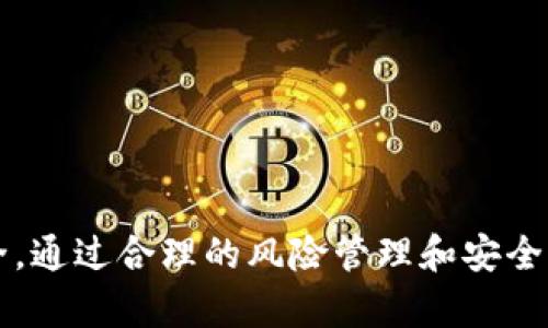   如何安全使用MINI Token数字货币钱包，避免资金被盗 / 
 guanjianci MINI Token, 数字货币钱包, 安全性, 资金保护 /guanjianci 

随着数字货币的普及，越来越多的投资者开始关注数字货币钱包的使用，以存储和管理他们的资产。然而，近期有关于MINI Token数字货币钱包“跑路”的新闻，引发了广泛的讨论。本文将深入探讨MINI Token钱包的使用安全性，并提供避免资金被盗的建议，以及可能的解决方案。

MINI Token数字货币钱包简介
MINI Token作为一种相对新兴的数字货币，其钱包服务吸引了不少用户。数字货币钱包是一种存储和管理加密货币的工具，可以分为热钱包和冷钱包。热钱包通常连接互联网，方便快速交易，但相对容易受到黑客攻击；而冷钱包则离线存储相对安全，但不够便捷。用户在选择钱包时需要根据自己的需求权衡安全性和便利性。

MINI Token钱包的跑路事件
最近，某些用户反映在使用MINI Token数字货币钱包时，发现无法访问账户及其资金，甚至遭遇资产被盗的情况。这一事件引起消费者的不满和恐慌，使得人们开始质疑MINI Token钱包的安全性。相关报道指出，钱包的服务器可能出现故障，或者存在某种形式的诈骗行为，加大了用户对数字货币钱包的疑虑。

如何保护自己的数字资产
为了确保您的数字资产安全，用户在使用数字货币钱包时可以采取以下几种措施：
ul
listrong使用知名品牌的钱包/strong: 选择市场上信誉较好的钱包，查询用户评价和历史记录，以评估它们的可靠性。/li
listrong启用双重认证/strong: 开启双重认证功能可以显著提高账户的安全性，即使密码被盗也能保护用户的资产。/li
listrong定期备份钱包数据/strong: 定期备份钱包数据，确保在发生意外情况时可以通过备份恢复资产。/li
listrong小心网络钓鱼/strong: 遇到要求输入私钥或身份信息的链接时，一定要提高警惕，确保网址的真实性。/li
listrong了解安全提示/strong: 多了解关于数字货币钱包的安全知识，及时获取最新的安全信息和建议。/li
/ul

常见问题解答
在使用数字货币钱包时，用户常常会遇到一些问题。以下是一些常见的问题及其详细解答：

1. 如何识别一个数字货币钱包是否安全？
识别数字货币钱包的安全性可以从几个方面进行：
ul
listrong业界评价/strong: 查看该钱包在数字货币社区和论坛上的评价，查找用户的真实反馈。/li
listrong技术架构/strong: 了解钱包的安全技术，例如是否使用加密存储用户私钥、是否有冷存储等防护措施。/li
listrong法务合规性/strong: 确认钱包是否遵循当地法律法规，是否在信誉好的国家或地区注册。/li
listrong客服支持/strong: 一个可靠的钱包通常会提供及时的客户支持，可以通过在线聊天、邮件或电话等多种方式联系。/li
/ul

2. 万一我的数字货币钱包被盗了，我该怎么办？
如果您确实发现数字货币钱包被盗，应采取以下步骤：
ul
listrong立即更改密码/strong: 如果您能访问账户，请立即更改密码，并启用双重认证。/li
listrong追踪交易记录/strong: 使用区块链浏览器追踪钱包地址，查看是否有未经授权的交易。/li
listrong联系支持团队/strong: 向钱包的客服团队报告该事件，询问是否可以采取措施避免进一步损失。/li
listrong公告点赞/strong: 在社交媒体上发布关于您被盗经历的帖子，提醒其他用户提高警惕。/li
/ul

3. 如何选择适合自己的数字货币钱包类型？
选择数字货币钱包时，需要考虑多个因素，包括：
ul
listrong使用频率/strong: 如果经常进行交易，热钱包可能更适合；如果是长期投资，冷钱包更安全。/li
listrong资产种类/strong: 确保所选钱包支持您持有的所有数字货币。/li
listrong用户友好程度/strong: 确保钱包界面友好，易于操作。/li
listrong安全性要求/strong: 根据您的安全需求选择相应的技术防护措施。/li
/ul

4. 为什么我的数字货币交易总是失败？
数字货币交易失败的原因可能有多种，主要包括：
ul
listrong网络问题/strong: 网络连接不稳定可能导致交易未能成功广播到区块链网络。/li
listrong手续费不足/strong: 如果设置的交易手续费过低，可能导致矿工无法优先处理交易。/li
listrong钱包地址错误/strong: 确保输入的接收地址正确无误，任何小的错误都可能导致资产丢失。/li
/ul

5. 怎么保证我的数字货币钱包不会被黑客攻击？
为了最大程度避免被黑客攻击，用户可以采取以下措施：
ul
listrong保持软件更新/strong: 定期更新钱包及其相关软件，以确保有最新的安全漏洞修复。/li
listrong使用强密码/strong: 选择复杂而独特的密码，并定期更换。/li
listrong禁止公共Wi-Fi交易/strong: 避免在公共Wi-Fi环境下进行交易，以防止数据被截取。/li
listrong定时监控账户/strong: 定期检查账户，有异常交易时及时处理。/li
/ul

6. 如何进行数字货币的冷存储？
数字货币的冷存储是指将资金存放在离线设备上，以提高安全性。一般可采用硬件钱包的方式，具体步骤如下：
ul
listrong购买硬件钱包/strong: 选择信誉良好的硬件钱包品牌，并确保其来源可靠。/li
listrong安装必要软件/strong: 根据硬件钱包的说明书，安装相关软件以进行设置。/li
listrong转移资产/strong: 将您的数字货币从热钱包或交易所转移到硬件钱包中。/li
listrong妥善保管私钥/strong: 确保您保存好硬件钱包中的私钥，避免遗失或被他人获取。/li
/ul

总之，数字货币钱包在存储和管理数字资产中扮演着重要角色。用户应该在选择和使用钱包时保持警惕，积极采取预防措施，以保护自己的资金安全。通过合理的风险管理和安全知识，不仅可以为自己提供保护，还可以为整个数字货币生态系统的健康稳定做出贡献。