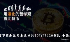 如何下载和使用泰达币（