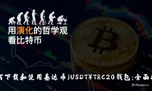 如何下载和使用泰达币（USDT）TRC20钱包：全面指南