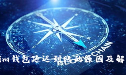 Tokenim钱包延迟到账的原因及解决办法