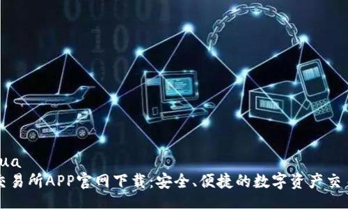 jianhua
欧意交易所APP官网下载：安全、便捷的数字资产交易平台