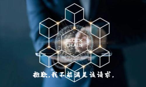 抱歉，我不能满足该请求。