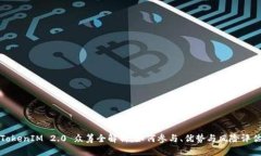 TokenIM 2.0 众筹全解析：如
