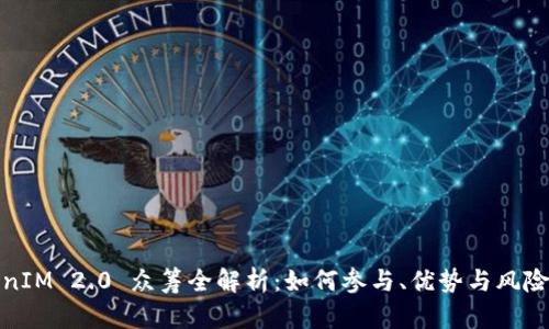 TokenIM 2.0 众筹全解析：如何参与、优势与风险评估