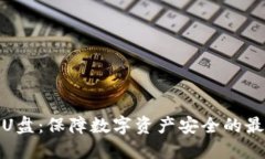 冷钱包U盘：保障数字资产