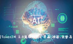 深入解析TokenIM 2.0流动性挖