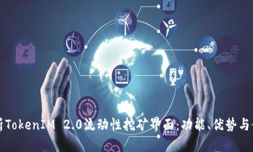 深入解析TokenIM 2.0流动性挖矿界面：功能、优势与使用指南