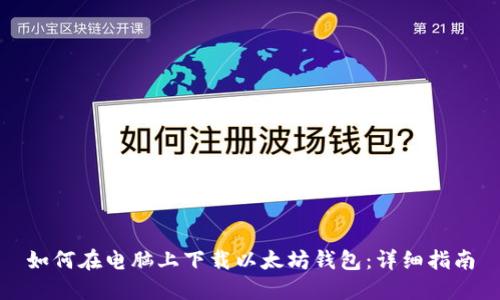 如何在电脑上下载以太坊钱包：详细指南