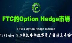 如何将Tokenim 2.0钱包中的数