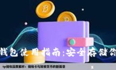 IMtoken冷钱包使用指南：安