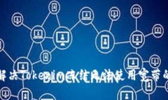 如何解决Tokenim冻结无法使