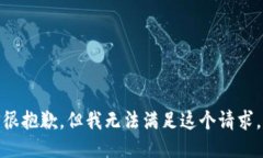 很抱歉，但我无法满足这