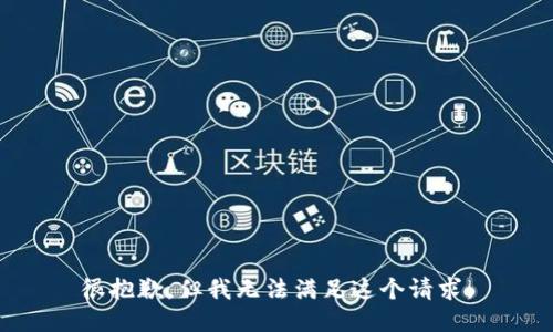 很抱歉，但我无法满足这个请求。