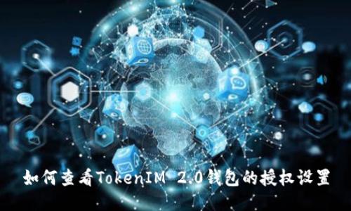 如何查看TokenIM 2.0钱包的授权设置