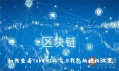 如何查看TokenIM 2.0钱包的授