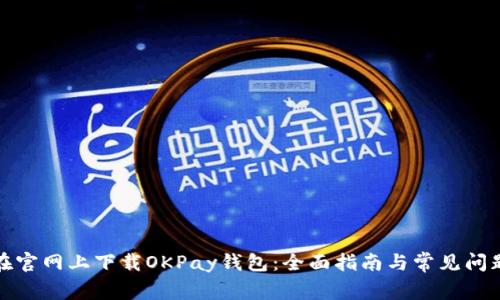 如何在官网上下载OKPay钱包：全面指南与常见问题解答