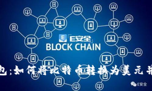 比特币钱包：如何将比特币转换为美元并安全存储