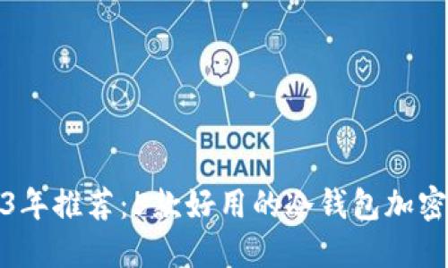 2023年推荐：5款好用的冷钱包加密游戏