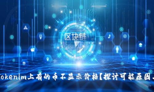 为什么在Tokenim上有的币不显示价格？探讨可能原因与解决方案