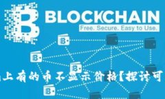 为什么在Tokenim上有的币不