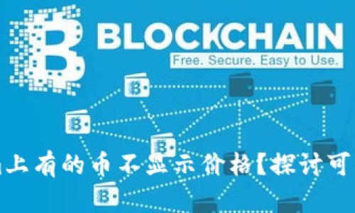 为什么在Tokenim上有的币不显示价格？探讨可能原因与解决方案