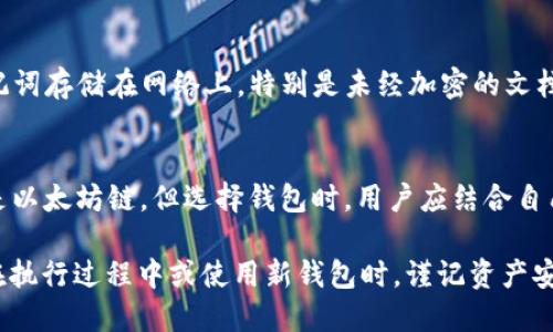   如何将TokenIM助记词导入其他钱包，确保资产安全与无缝转移 / 

 guanjianci TokenIM助记词, 钱包导入, 加密货币, 资产安全 /guanjianci 

在数字货币的世界中，钱包是用户存储、管理和交易其加密资产的主要工具。TokenIM作为一种热门的钱包，不少用户在使用时会产生将助记词导入其他钱包的需求。本文将深入探讨如何安全地将TokenIM的助记词导入其他钱包，并给予用户必要的资产安全建议。

什么是助记词？
助记词是由一系列单词组成的，可以用来恢复或访问加密货币钱包。这些单词通常是从一个预定义的字典中随机选择的，用户在创建钱包时生成，它们为钱包提供了一个“私钥”的人类可读形式。通过输入助记词，用户可以在新的设备上恢复其钱包中的资产。值得注意的是，助记词的安全性直接关系到用户资产的安全性，因此必须妥善保管。

为何要将TokenIM助记词导入其他钱包？
用户选择将TokenIM助记词导入其他钱包的原因有多种。首先，可能是因为他们想要尝试更提供更多功能的钱包，例如支持更多的代币或具有更好的用户界面。其次，一些用户可能出于安全考虑而更换钱包，希望使用多重签名或冷钱包等安全措施。此外，用户可能也在寻找更优质的客户服务或技术支持，以解决在使用过程中遇到的问题。

如何将TokenIM助记词导入常用钱包？
将TokenIM的助记词导入其他钱包的过程相对简单。以下是一般步骤：
ul
listrong选择一个目标钱包：/strong用户需先选择一个支持导入助记词的数字货币钱包，例如Coinbase、MetaMask或Trust Wallet等。/li
listrong下载并安装钱包：/strong用户需根据钱包的官方网站下载并安装所选钱包的应用程序。/li
listrong打开恢复钱包界面：/strong在新钱包应用中，通常会有一个“恢复钱包”或“导入助记词”的选项，用户应选择此选项。/li
listrong输入助记词：/strong根据钱包界面的提示，输入TokenIM的助记词，确保所有单词的拼写和顺序都正确无误。/li
listrong确认导入：/strong完成助记词输入后，按提示确认，钱包将开始恢复。\/li
listrong检查资产：/strong恢复完成后，用户应检查其所有资产是否如预期那样成功恢复。/li
/ul

导入助记词的注意事项
在导入助记词时，用户需注意以下几点：
ul
listrong确保 wallets 是准确和正宗的：/strong选择一个信誉良好的钱包是至关重要的，用户应避免使用不知名或可疑的钱包。/li
listrong备份助记词：/strong在导入之前，务必备份助记词，并将其存放在安全的地方，以防在恢复过程中出现意外。/li
listrong确保互联网安全：/strong在导入助记词时，确保网络环境安全，最好在私人或受保护的网络中进行操作。/li
listrong注意潜在的钓鱼攻击：/strong用户需谨防潜在的钓鱼攻击，确保官网或应用商店下载钱包应用，避免在不安全的链接上操作。/li
/ul

如何确保资产安全？
为了确保资产安全，用户可采取以下几项措施：
ul
listrong启用双重身份验证：/strong在可用情况下，为钱包及其相关的邮箱账户设置双重身份验证。/li
listrong定期检查钱包活动：/strong定期检查钱包的交易记录，确保没有未授权的交易发生。/li
listrong使用冷钱包：/strong对于长时间不打算操作的资产，可以考虑使用冷钱包将资产存储在离线状态，以提升安全性。/li
listrong了解市场趋势：/strong保持对市场动态的关注，了解可能影响资产安全的新风险。/li
/ul

常见疑问及解答
h41. 不同钱包对于助记词的兼容性如何？/h4
不同钱包对助记词的兼容性各不相同，虽然大多数主流钱包都支持BIP39标准，但仍需要注意，某些钱包可能使用不同的格式或生成方式。因此，最好先查阅目标钱包的用户手册，确保助记词能够成功导入。

h42. 如果助记词丢失，是否可以找回资产？/h4
一旦助记词丢失，用户将无法恢复相关钱包中的资产。这是由于助记词的独特性，整个钱包的访问权限均与其密切相关。因此，确保妥善备份助记词是至关重要的，若丢失，请务必采取恰当的安全措施，避免不必要的损失。

h43. 助记词被盗后，如何进行资产保护？/h4
如果用户怀疑助记词已被盗，应立即将资产转移到一个新的钱包中，并生成新的助记词。随后，应监测与老钱包相关的交易，查看是否存在任何未授权的行动。同时，考虑更改与该钱包相关的电子邮件和密码，并启用双重身份验证。

h44. 可以将助记词导入多个钱包吗？/h4
是的，用户可以将相同的助记词导入多个钱包，这意味着在不同设备上都能访问相同的资产。但是，需牢记，如果在一个钱包中进行交易，相关变化将反映在所有使用该助记词的其它钱包中，因此必须谨慎管理。

h45. 助记词的安全存储有什么建议？/h4
建议在安全且不易被他人找到的地方书写助记词，例如保险箱或安全密码本。还可以借助密码管理器以加密的形式进行存储。此外，用户应避免将助记词存储在网络上，特别是未经加密的文档中。

h46. 市面上有哪些钱包非常适合导入助记词？/h4
市场上有许多用户评价较高的钱包支持助记词导入。例如，Coinbase是一个用户友好的选项，MetaMask则受到以太坊社区的喜爱，尽管其主要服务是以太坊链。但选择钱包时，用户应结合自己的需求和Wallet的特性进行选择。

总之，将TokenIM助记词导入到其他钱包的过程需要用户谨慎操作，确保安全地管理自己的资产。希望本文能够为用户提供实用的信息和指导。无论在执行过程中或使用新钱包时，谨记资产安全永远是重中之重。