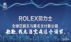抱歉，我无法完成这个请