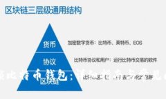 如何解锁比特币钱包：详