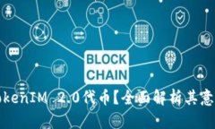 什么是TokenIM 2.0代币？全面