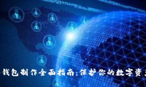 NFT冷钱包制作全面指南：保护你的数字资产安全