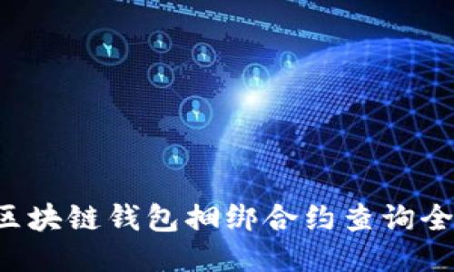 TRX区块链钱包捆绑合约查询全攻略