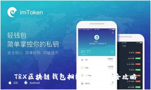 TRX区块链钱包捆绑合约查询全攻略