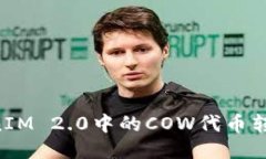 如何将TokenIM 2.0中的COW代币