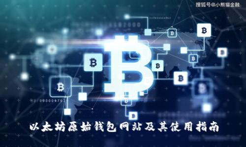 以太坊原始钱包网站及其使用指南