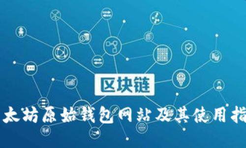 以太坊原始钱包网站及其使用指南