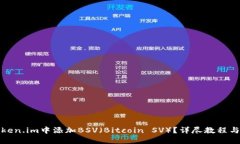 如何在Token.im中添加BSV（