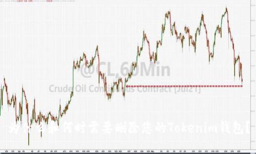为什么和何时需要删除您的Tokenim钱包？