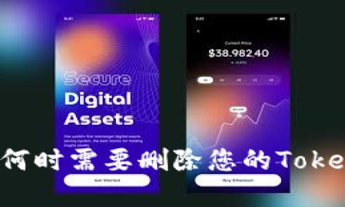 为什么和何时需要删除您的Tokenim钱包？